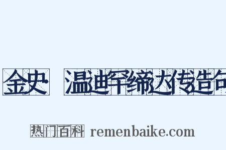 金史·温迪罕缔达传造句是什么意思的图片